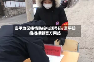 富平地区疫情防控电话号码/富平防疫指挥部官方网站