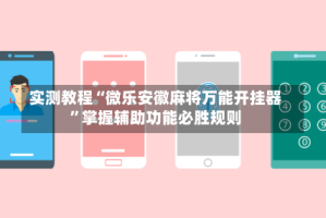 实测教程“微乐安徽麻将万能开挂器”掌握辅助功能必胜规则