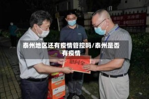 泰州地区还有疫情管控吗/泰州是否有疫情