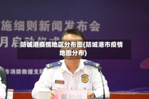 防城港疫情地区分布图(防城港市疫情地图分布)