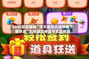 2026首发辅助“天天麻将开挂神器下载安装”科技辅助神器手机版教程