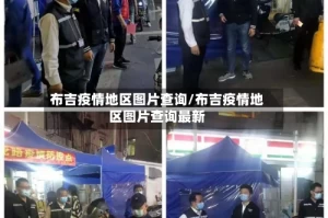 布吉疫情地区图片查询/布吉疫情地区图片查询最新
