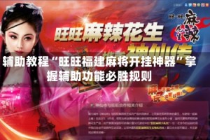 辅助教程“旺旺福建麻将开挂神器”掌握辅助功能必胜规则