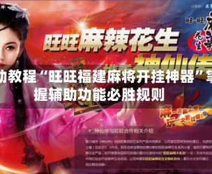 辅助教程“旺旺福建麻将开挂神器”掌握辅助功能必胜规则