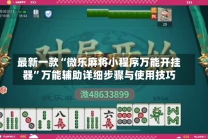 最新一款“微乐麻将小程序万能开挂器”万能辅助详细步骤与使用技巧