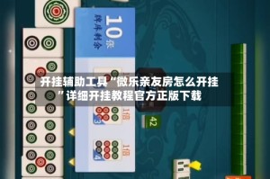 开挂辅助工具“微乐亲友房怎么开挂”详细开挂教程官方正版下载