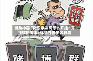 辅助神器“微乐亲友房怎么开挂”开挂辅助脚本+详细开挂安装教程