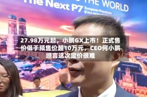 27.98万元起，小鹏GX上市！正式售价低于预售价超10万元，CEO何小鹏坦言这次定价很难