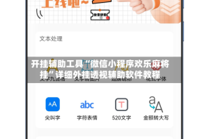 开挂辅助工具“微信小程序欢乐麻将挂”详细外挂透视辅助软件教程