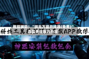 教程辅助！“微乐万能开挂器(免费)”真实开挂技巧分享