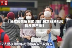 【日本疫情解禁的地区,日本解禁后疫情反弹严重】
