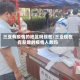 三亚有疫情的地区吗现在/三亚现在有新增的疫情人数吗