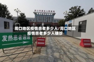 周口地区疫情患者多少人/周口地区疫情患者多少人确诊