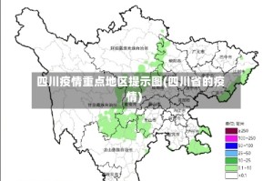 四川疫情重点地区提示图(四川省的疫情)