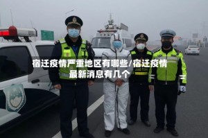 宿迁疫情严重地区有哪些/宿迁疫情最新消息有几个