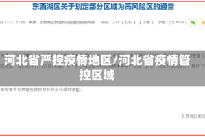 河北省严控疫情地区/河北省疫情管控区域