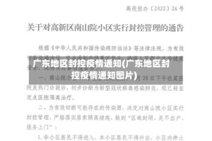 广东地区封控疫情通知(广东地区封控疫情通知图片)