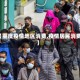 【重度疫情地区消费,疫情居民消费】