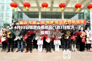 4月23日临沂疫情地区(1月3日临沂疫情)