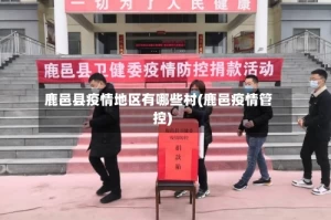鹿邑县疫情地区有哪些村(鹿邑疫情管控)
