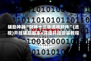 辅助神器“财神十三张透视软件”(透视)开挂辅助脚本+详细开挂安装教程
