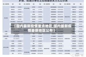 【国内最新疫情重点地区,国内最新疫情最新地区公布】