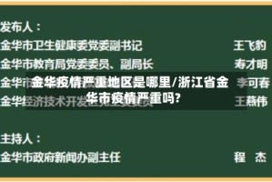 金华疫情严重地区是哪里/浙江省金华市疫情严重吗?