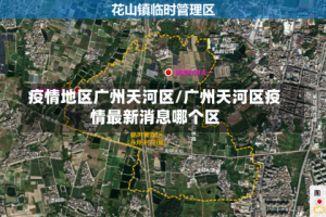 疫情地区广州天河区/广州天河区疫情最新消息哪个区