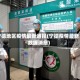 宁德地区疫情最新通报(宁德疫情最新数据消息)