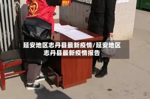 延安地区志丹县最新疫情/延安地区志丹县最新疫情报告