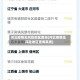 河北疫情无风险地区查询(河北疫情无风险地区查询系统)