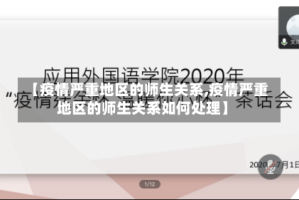 【疫情严重地区的师生关系,疫情严重地区的师生关系如何处理】