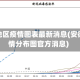 安徽地区疫情图表最新消息(安徽疫情分布图官方消息)