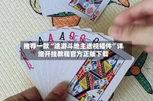 推荐一款“途游斗地主透视插件”详细开挂教程官方正版下载