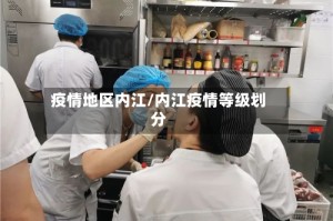 疫情地区内江/内江疫情等级划分