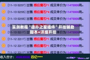 实测教程“德扑之星插件”开挂辅助脚本+详细开挂