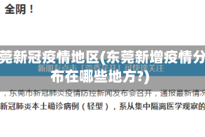 东莞新冠疫情地区(东莞新增疫情分布在哪些地方?)