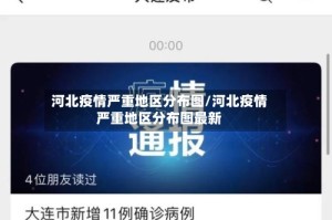 河北疫情严重地区分布图/河北疫情严重地区分布图最新
