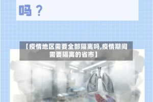【疫情地区需要全部隔离吗,疫情期间需要隔离的省市】