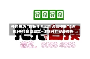 开挂技巧“微乐手机麻将必赢神器”(透视)开挂辅助脚本+详细开挂安装教程