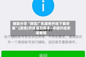 辅助分享“微信广东麻将开挂下载安装”(透视)开挂辅助脚本+详细开挂安装教程