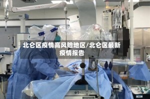 北仑区疫情高风险地区/北仑区最新疫情报告