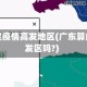 广东认定疫情高发地区(广东算疫情高发区吗?)