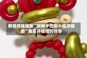 教程开挂辅助“财神十三张小程序辅助”真实开挂技巧分享