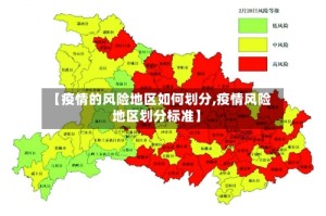 【疫情的风险地区如何划分,疫情风险地区划分标准】