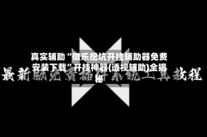 真实辅助“微乐挖坑开挂辅助器免费安装下载”开挂神器{透视辅助}全揭秘