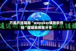 万能开挂辅助“wepoker辅助软件挂”细辅助教程分享