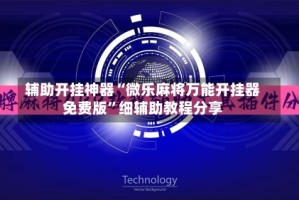 辅助开挂神器“微乐麻将万能开挂器免费版”细辅助教程分享