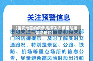 【雅安地区的疫情,雅安发布疫情防控紧急通知】