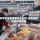 疫情地区配送菜怎么处理/疫情期间配送货物流程